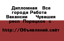 Дипломная - Все города Работа » Вакансии   . Чувашия респ.,Порецкое. с.